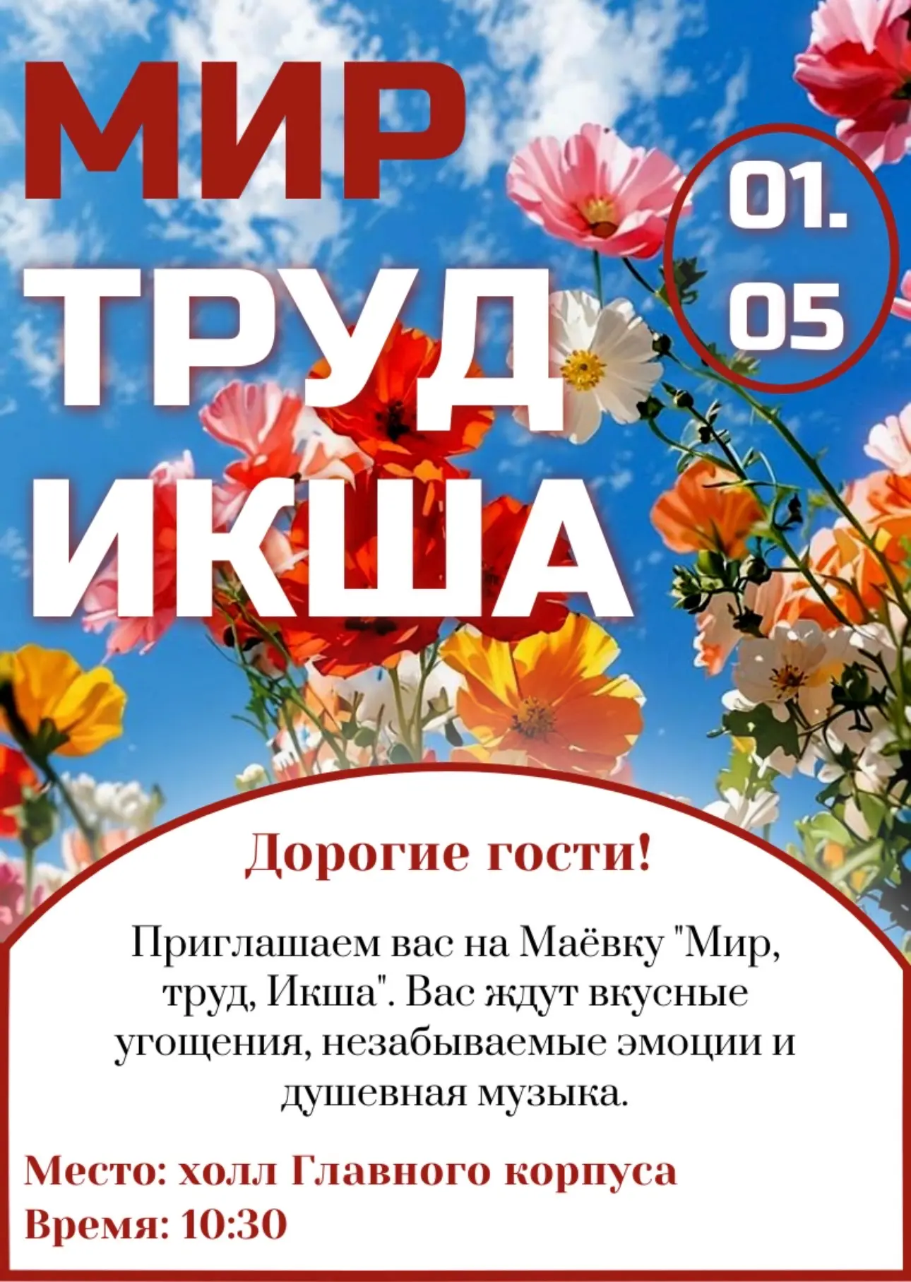 Друзья, давайте встретим Первомай вместе!