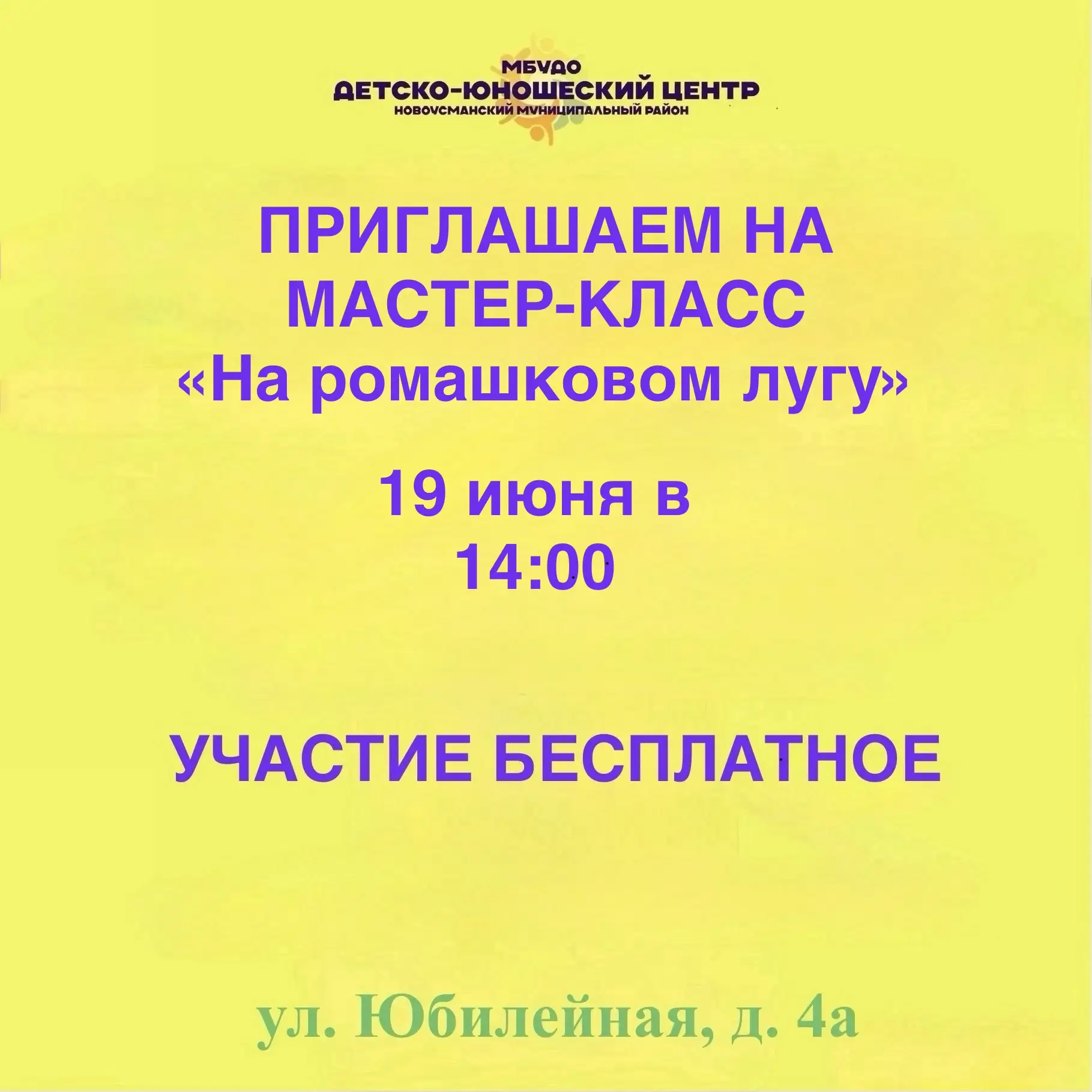 Творим лето своими руками!

19 июня в 14:00 ждем всех желающих на творческий мастер-класс «На ромашк