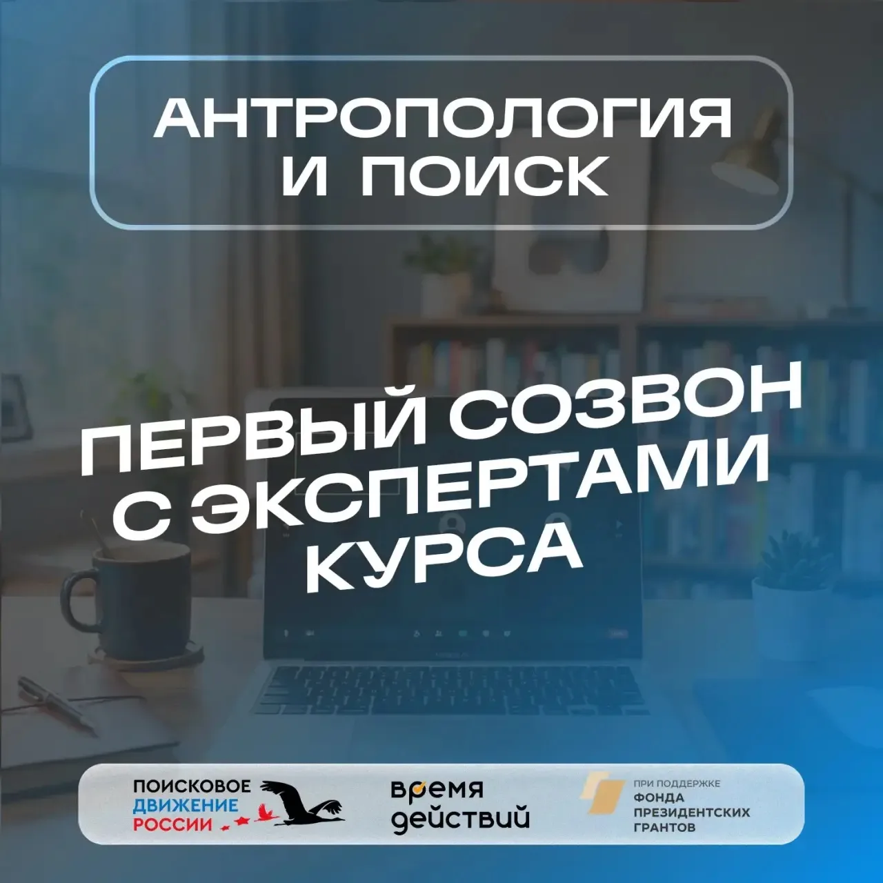 🎙️ Первый созвон с экспертами — позади

Друзья, 4 июня состоялась наша первая онлайн-встреча по ито