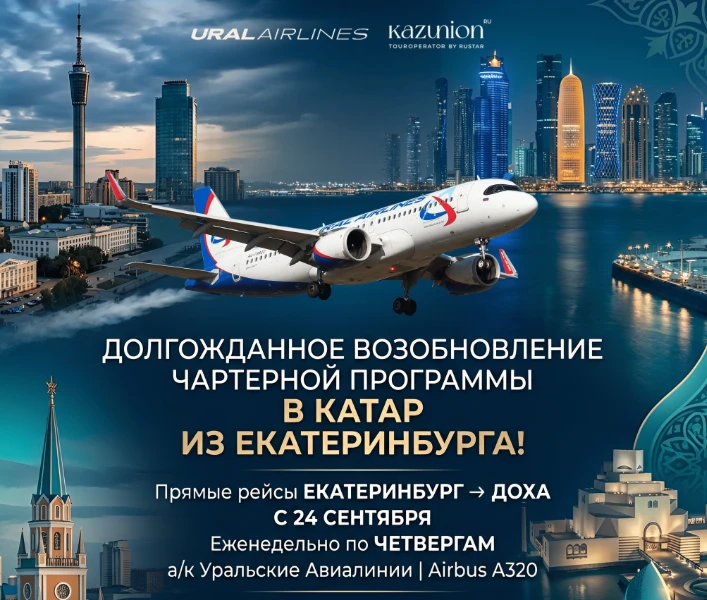 ЧАРТЕРНЫЕ РЕЙСЫ ИЗ ЕКАТЕРИНБУРГА В КАТАР С 24 СЕНТЯБРЯ

Авиалинии на бортах Airbus A320.⚡⚡⚡
Вылеты -