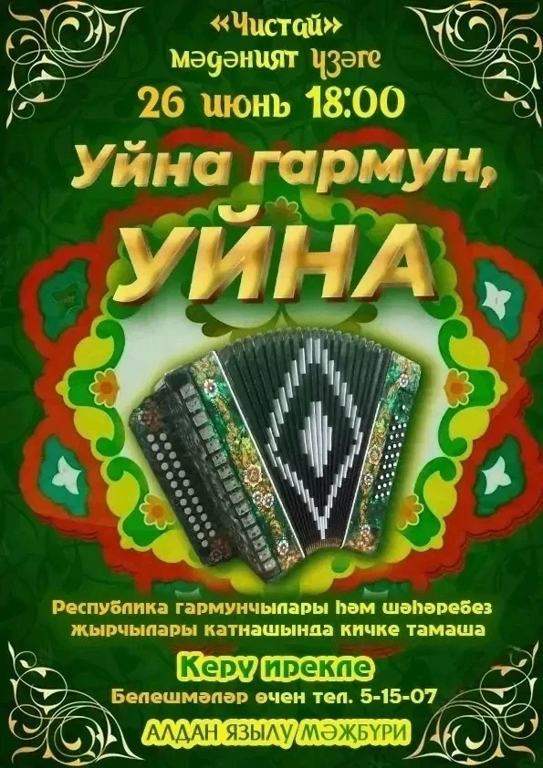 🎶 «Уйна гармун, уйна! 🎹✨

📅 26-го июня на летней площадке культурного центра «Чистай» состоится у