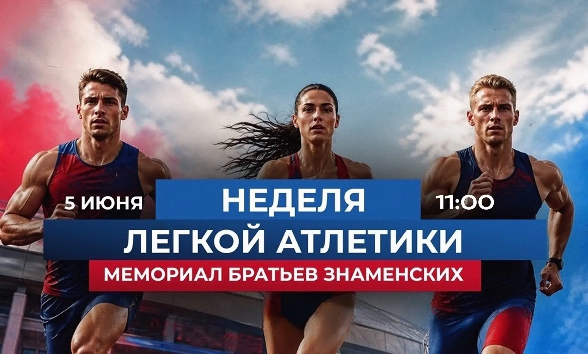 ⚡️ Какое лето без Недели легкой атлетики?

Старт продаж на одно из самых ожидаемых событий «Недели л