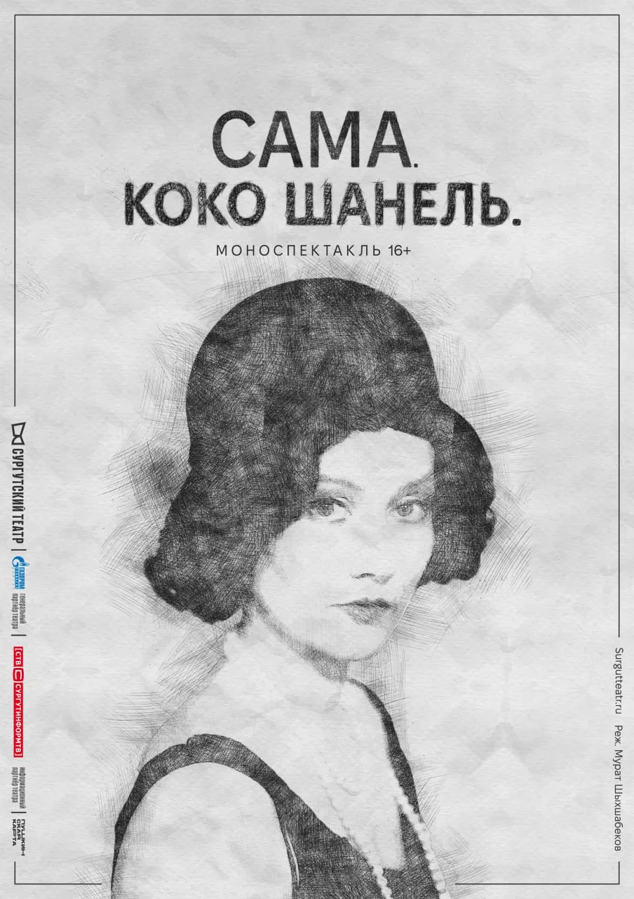 Шанель едет в Мегион! 💄 19 апреля 15:00, 18:00 «Сама. Коко Шанель.» 16+  Моноспектакль об известном 