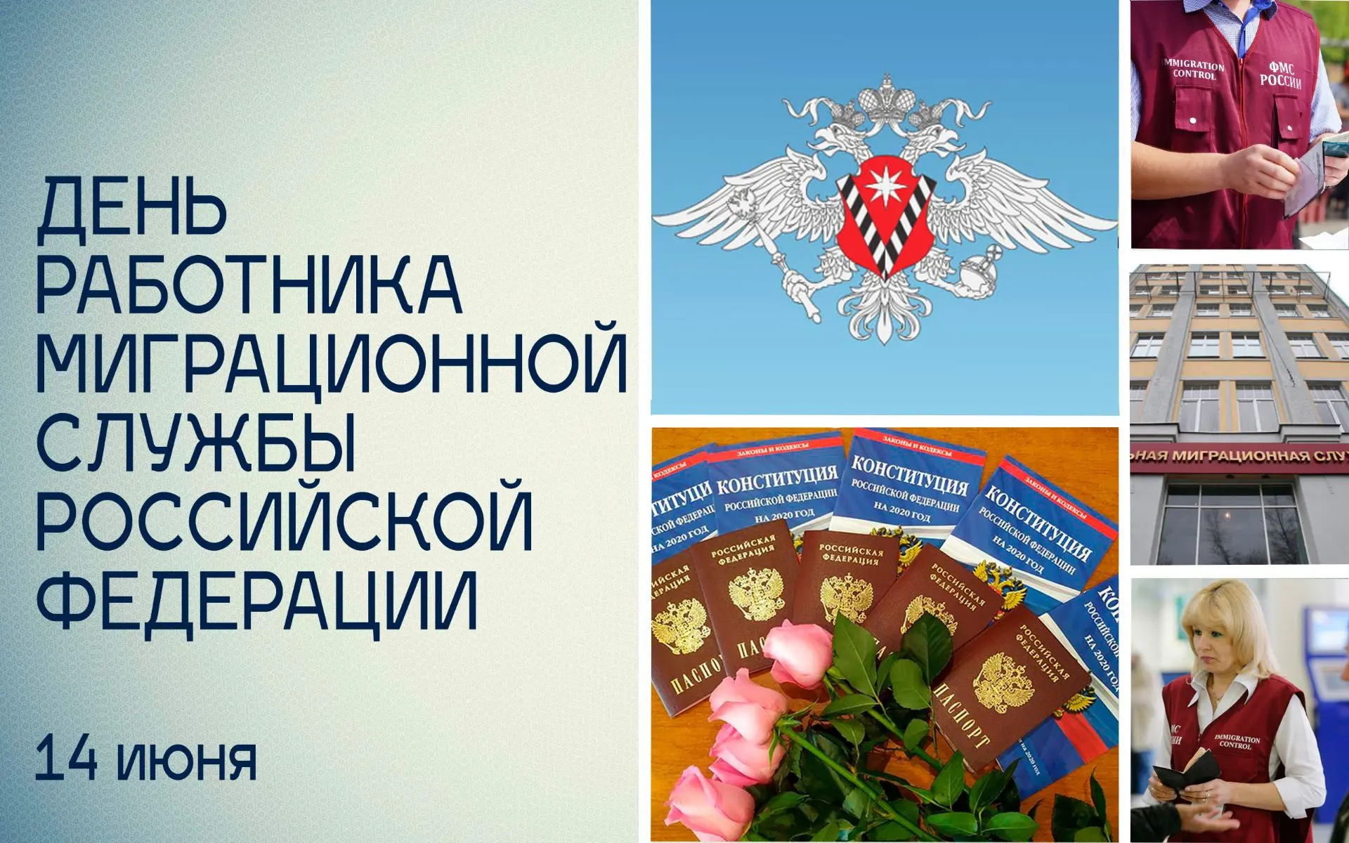 14 июня — День работника миграционной службы

История этого ведомства началась 25 июня 1919 года с д