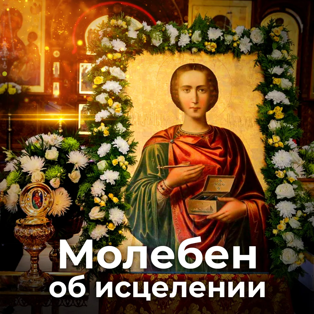 Каждую пятницу служу МОЛЕБЕН СВТ. ЛУКЕ и ЦЕЛИТЕЛЮ и ВЕЛИКОМУЧЕНИКУ ПАНТЕЛЕИМОНУ 
Записки о здравии 

