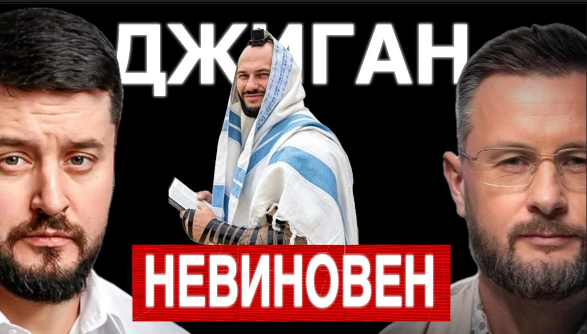 ДЖИГАН НЕ ВИНОВАТ//ТАРАС СИДОРЕЦ и ПАВЕЛ КУХАРКИН