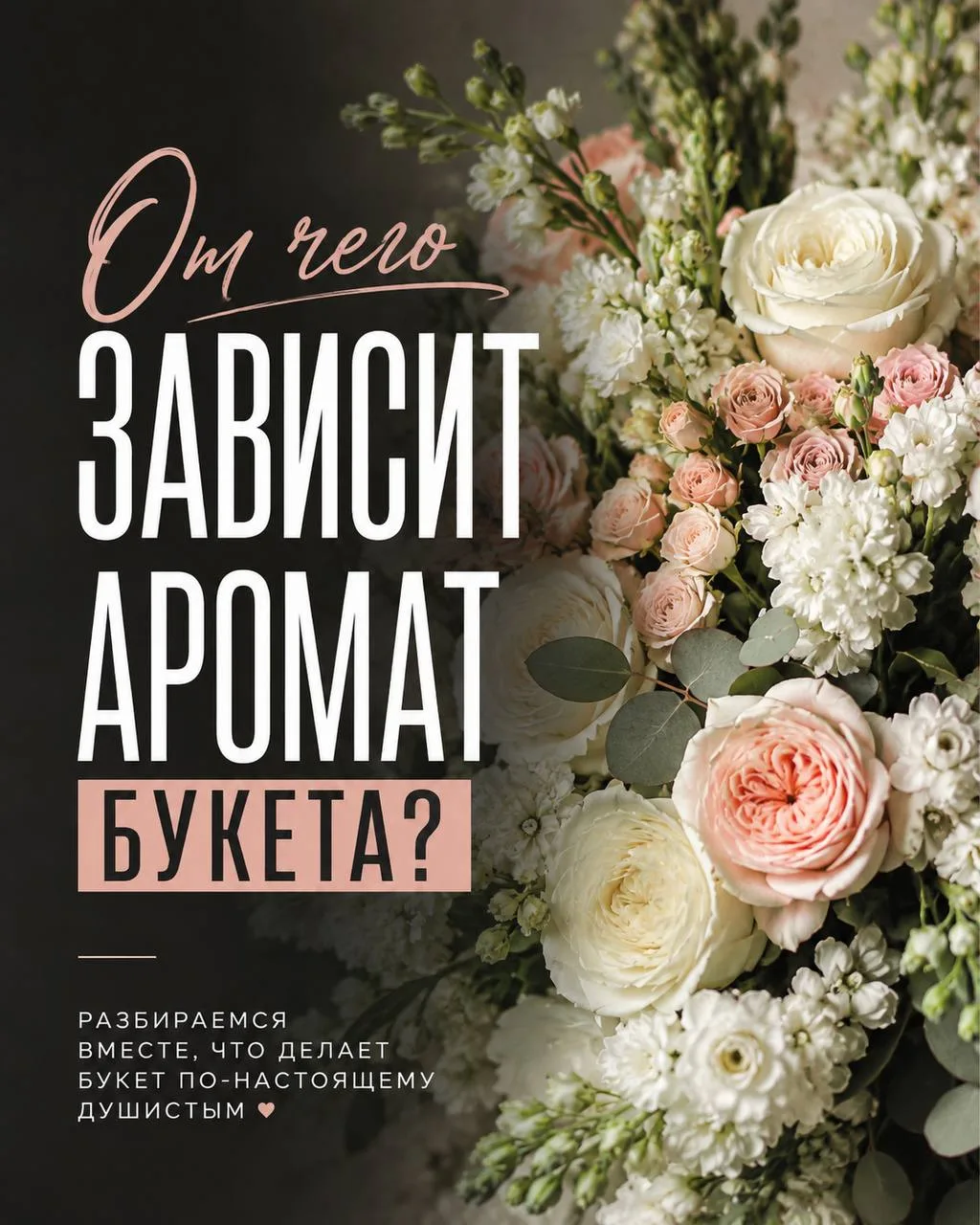 От чего зависит аромат букета? 🤍🤩