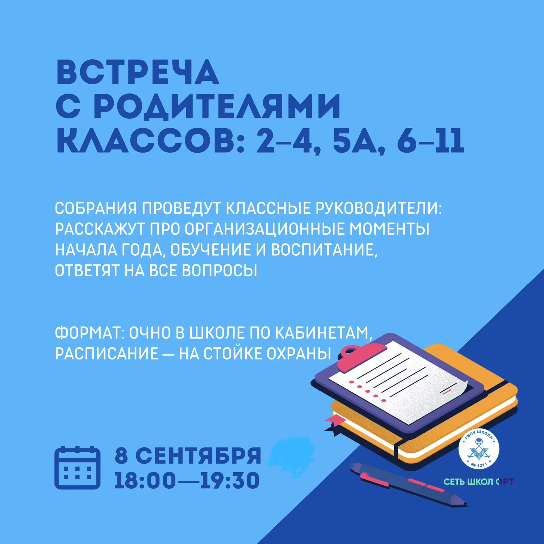Традиционно начинаем учебный год с организационных родительских собраний по классам ⚡
