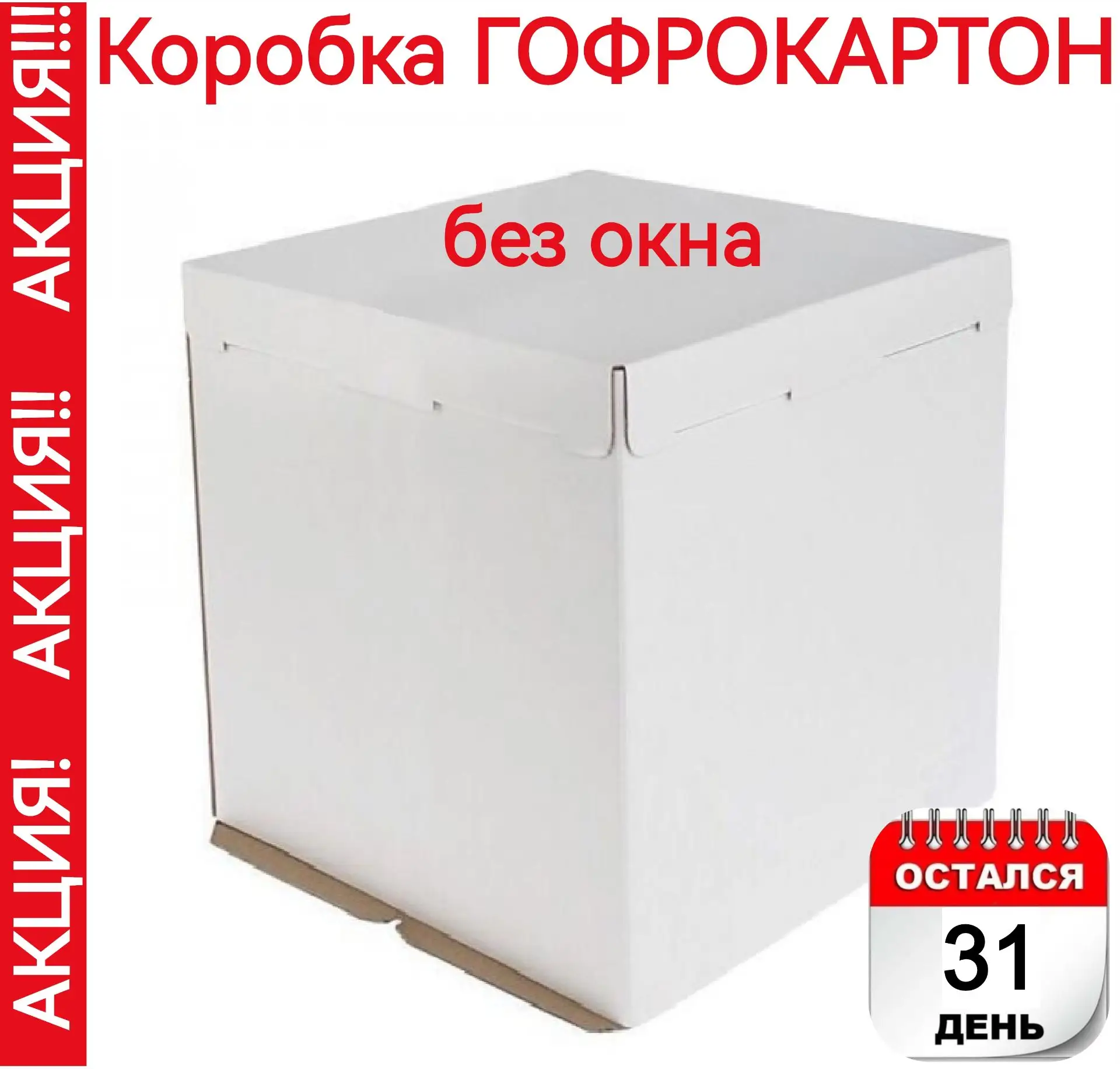 Коробка для торта ГОФРОКАРТОН, без окна (сборка из 3-ёх частей: крышка + дно + основани...