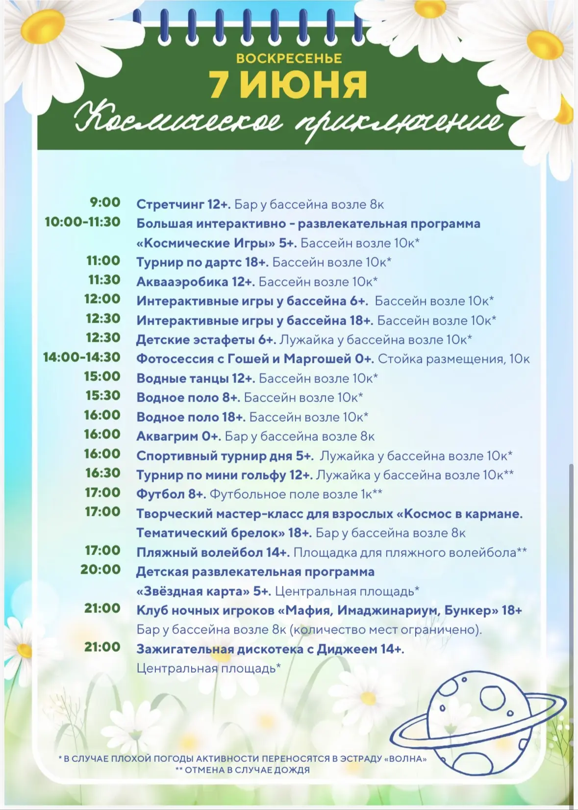 Расписание анимационной программы 7-14 июня!