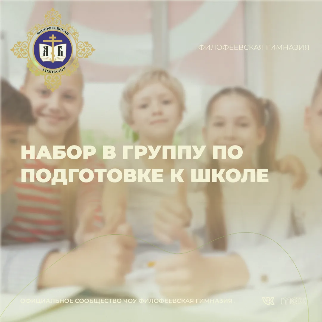 НАБОР В ГРУППУ ПО ПОДГОТОВКЕ К ШКОЛЕ