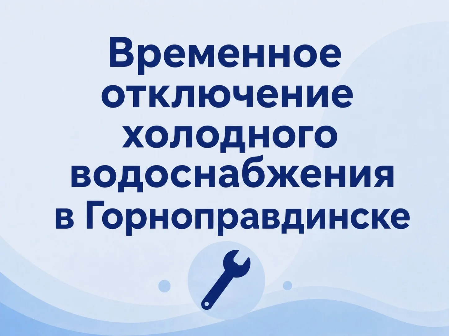 ⚠️ В Горноправдинске временно отключено холодное водоснабжение