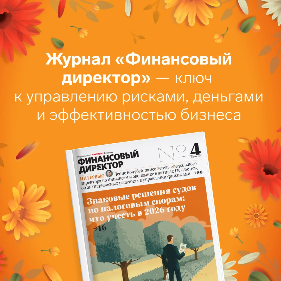 Журнал «Финансовый директор» — ключ к управлению рисками, деньгами и эффективностью бизнеса  Когда р
