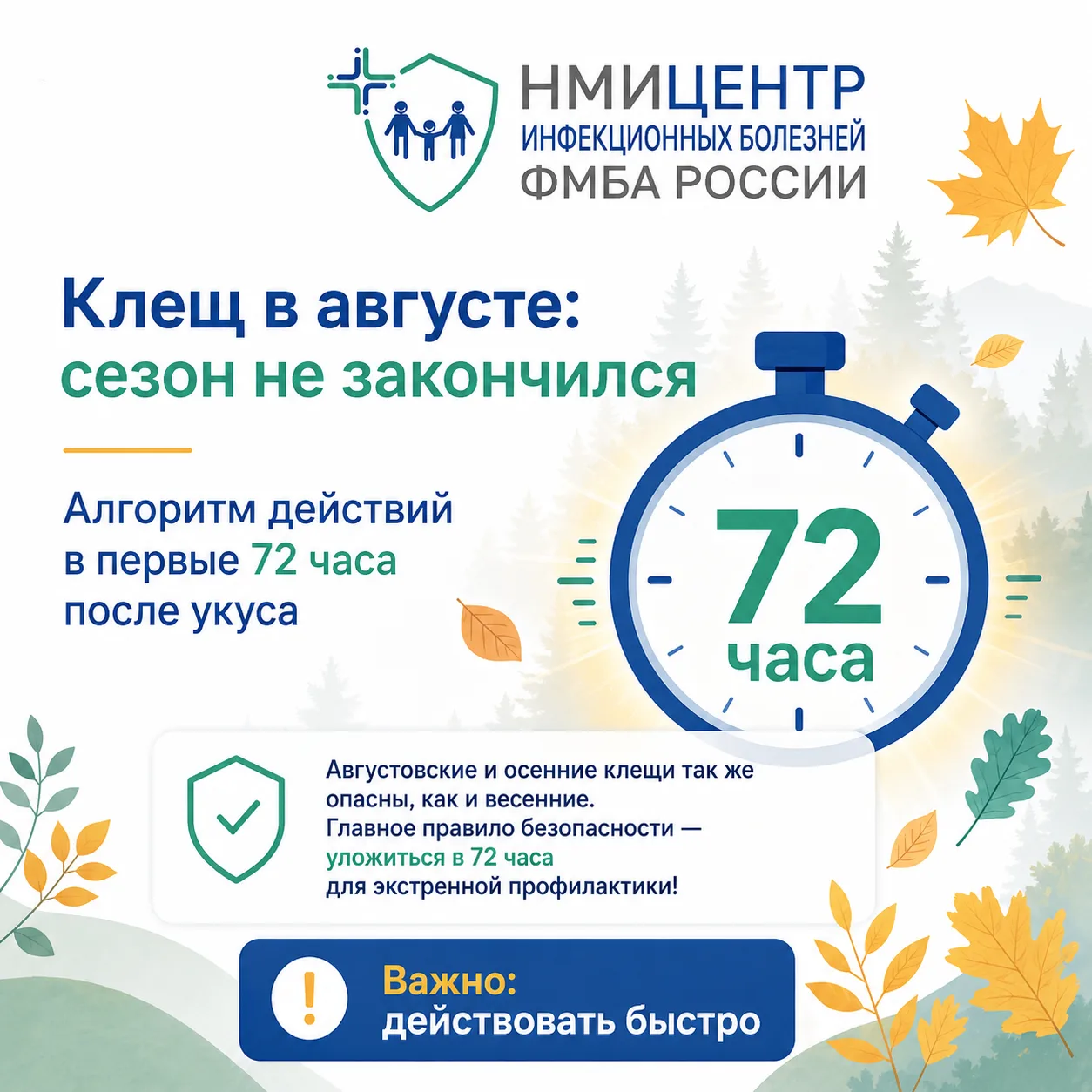 ⚡️Клещ в августе: успеть за 72 часа!