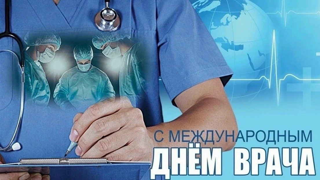 С МЕЖДУНАРОДНЫМ ДНЁМ ВРАЧА, ДОРОГИЕ ДРУЗЬЯ!