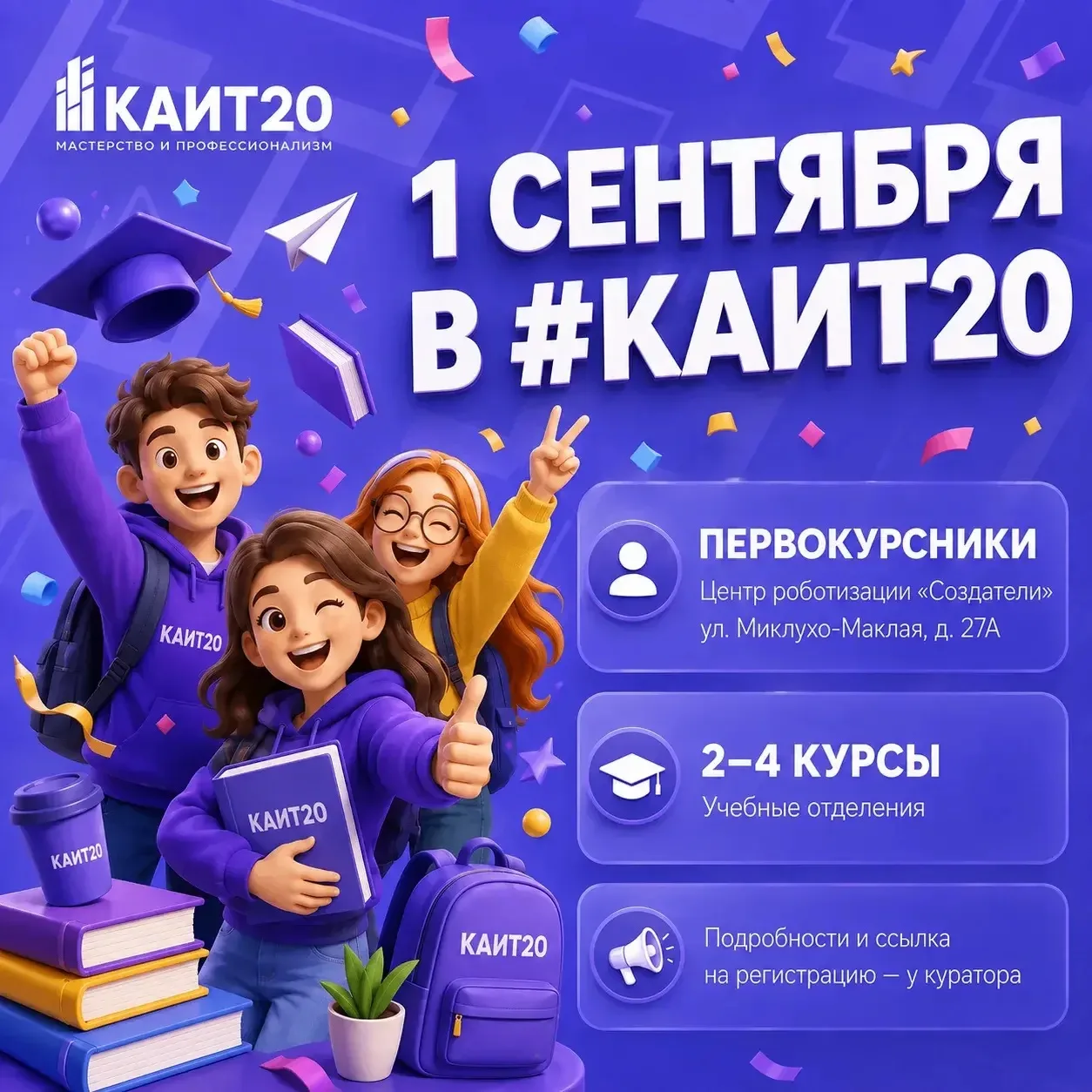 🎓 Студенты #КАИТ20, встречаем 1 сентября!