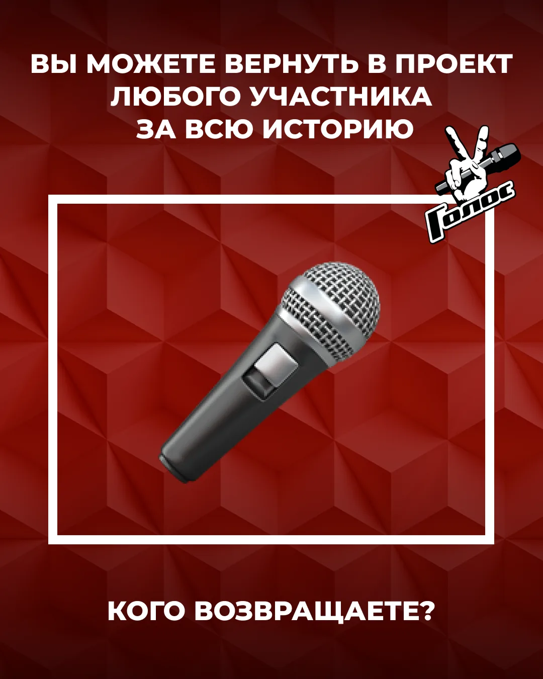 Кого бы вы хотели вернуть в шоу «Голос» из участников предыдущих сезонов? 🎤

Победителей в счет не 