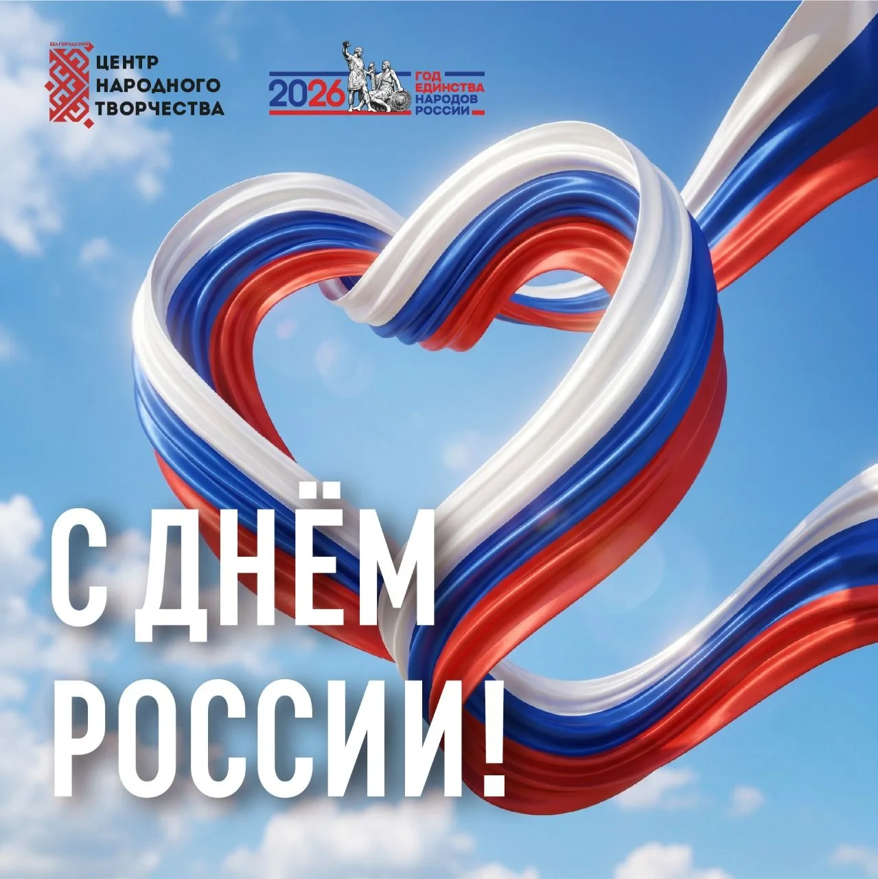 С Днём России! ❤

Наша страна – это удивительная мозаика культур, традиций и народов. Именно в этом 