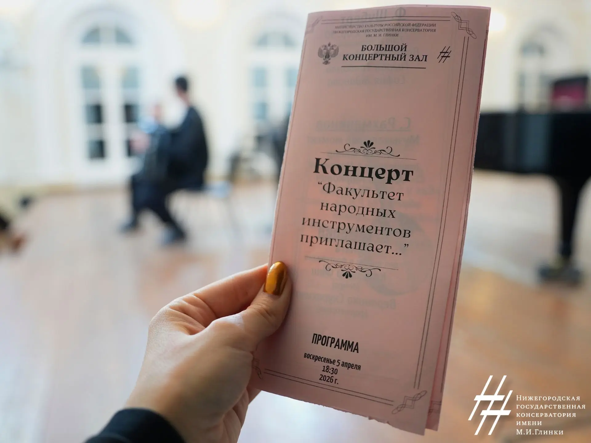 5 апреля в Нижегородской государственной консерватории им.М.И.Глинки состоялся концерт ...