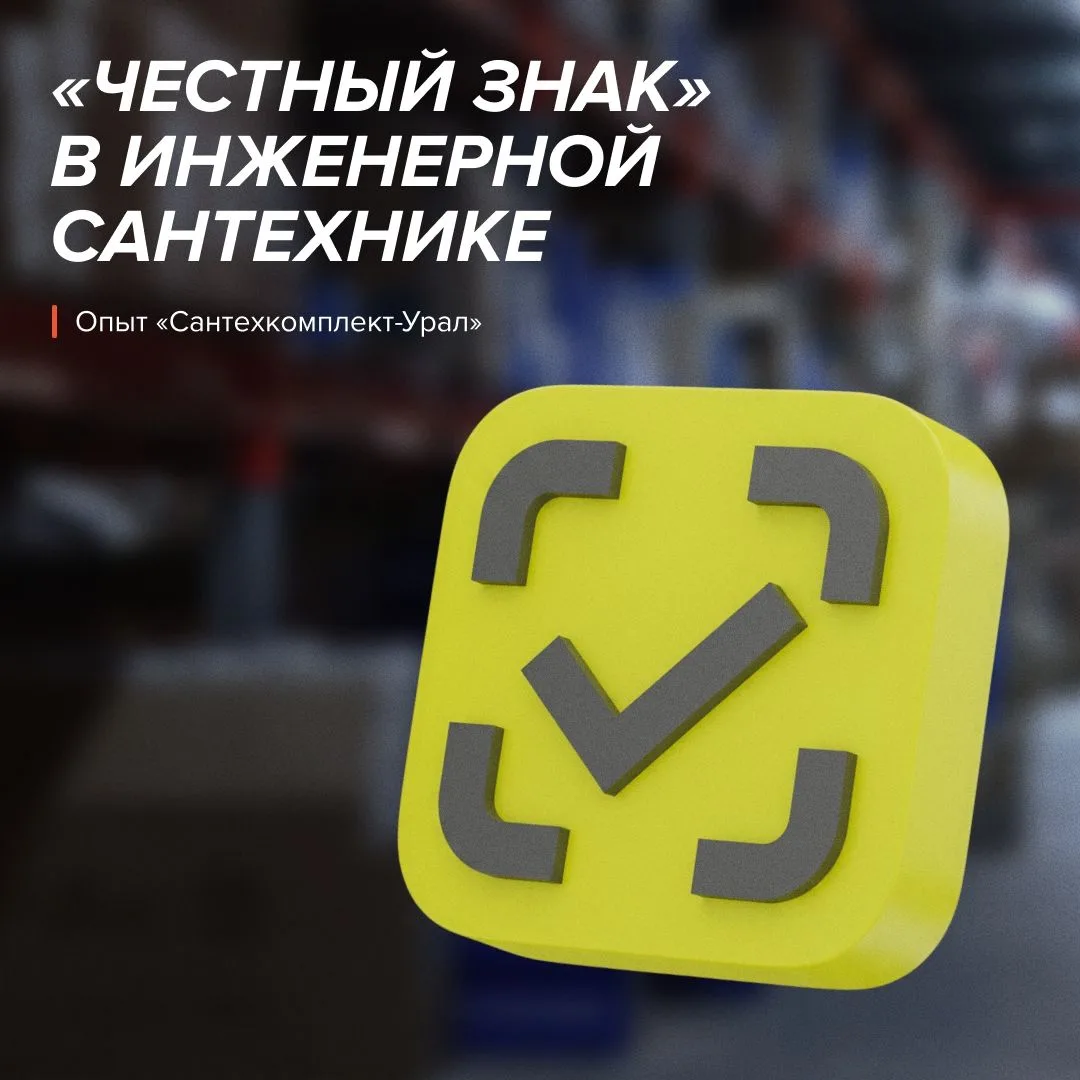 «Честный Знак» меняет правила игры на рынке инженерного оборудования