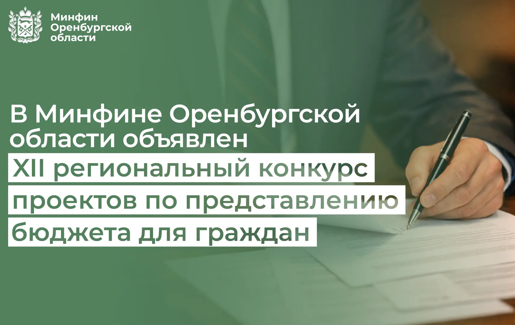 В Минфине Оренбургской области объявлен XII региональный конкурс проектов по представле...