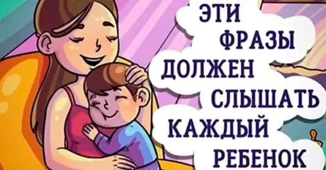 "16 фраз, которые нужно говорить детям". Читайте переходя по ссылке
https://385.tvoysadik.ru/site/pu