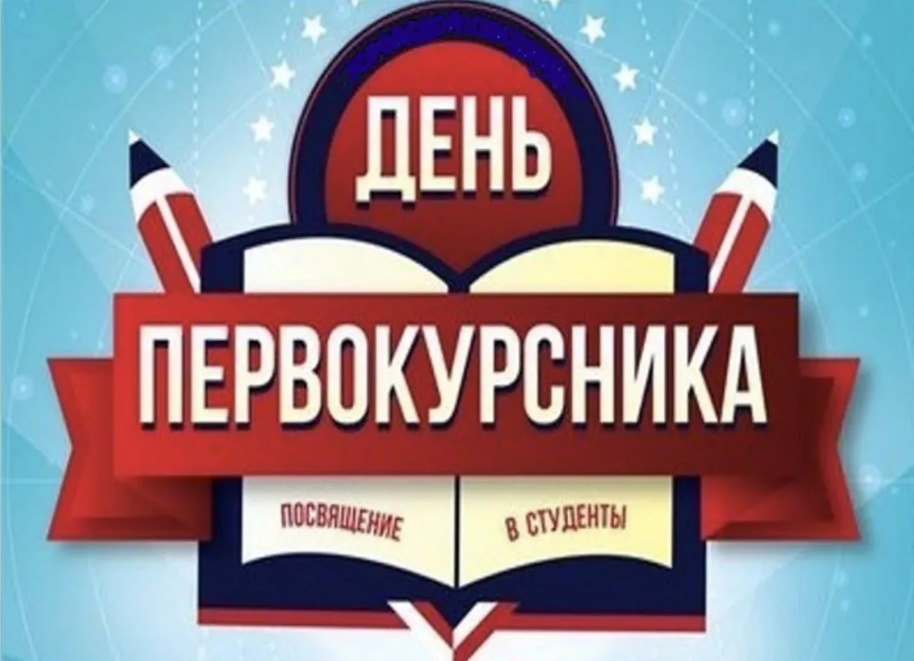 🎓 Первокурсник, ты готов стать частью большой семьи ПГУПС?