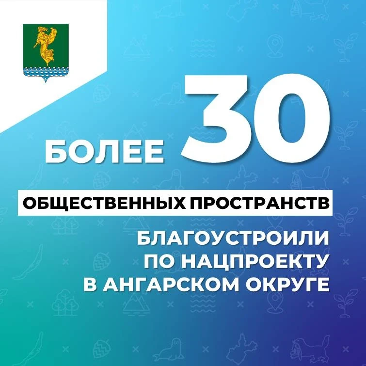 В Ангарском округе благоустроили более 30 общественных пространств