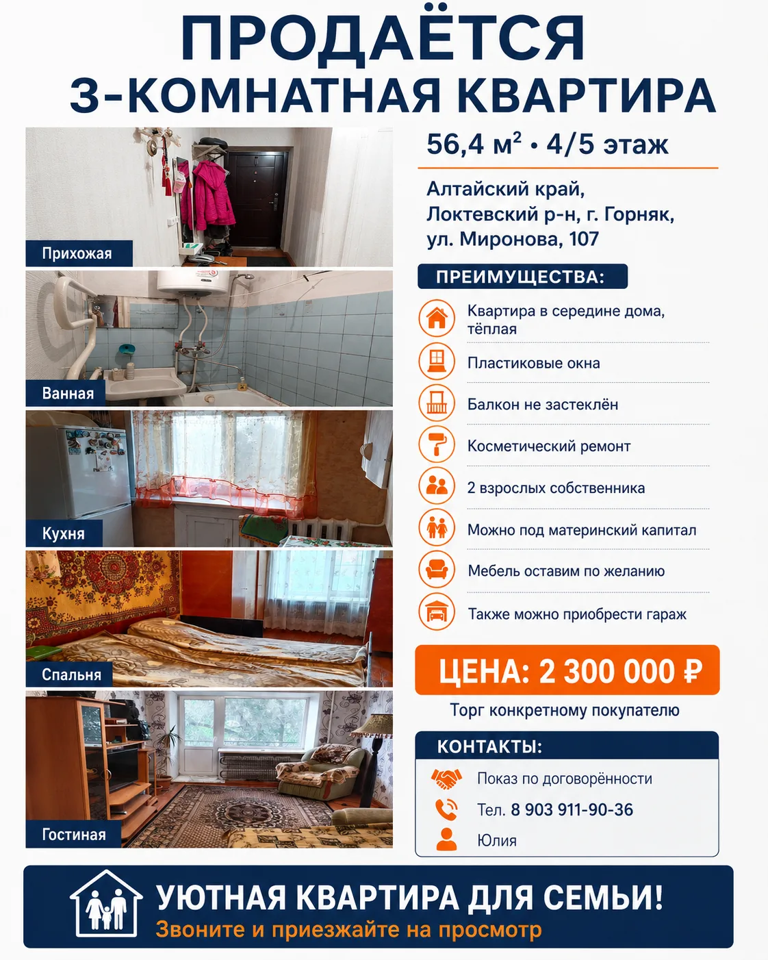 🏡 Продаётся 3-комнатная квартира в Горняке

📍 Адрес: ул. Миронова, 107
📐 Площадь — 56,4 м²
🏢 4 э