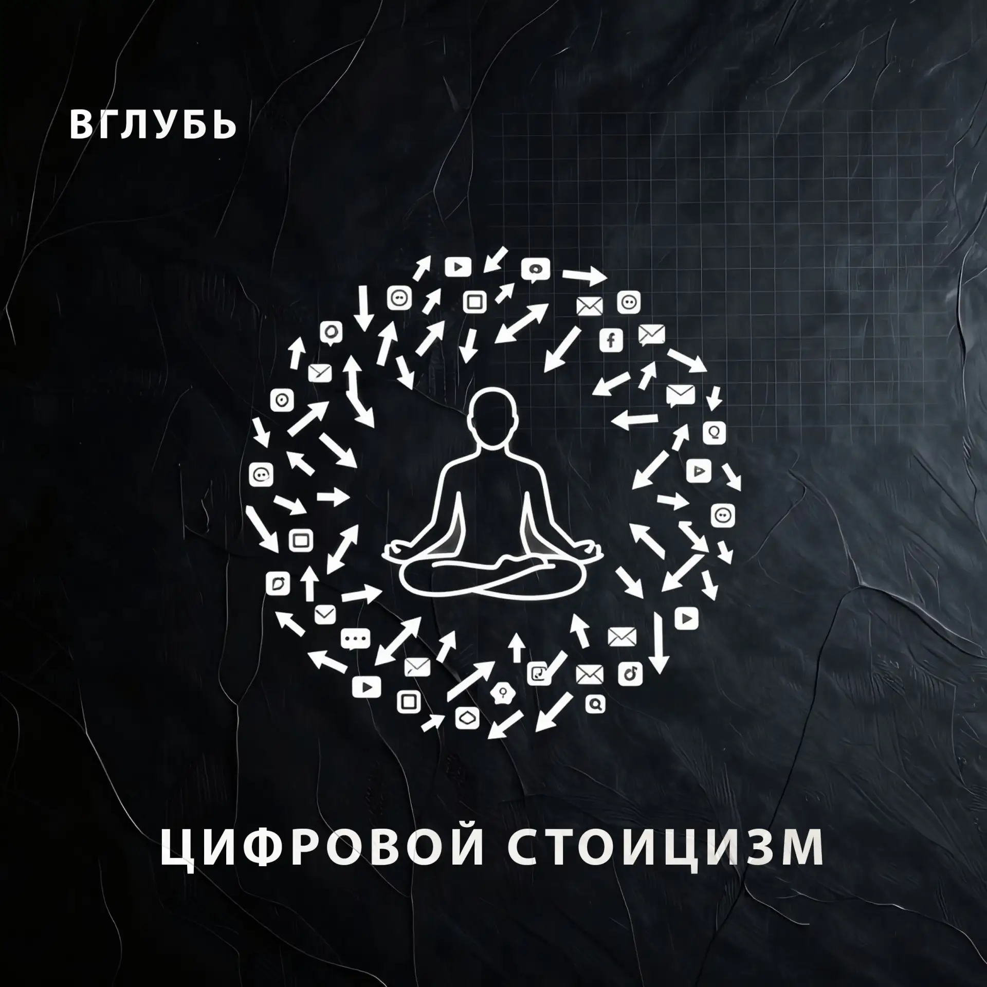 Микро-подкаст о практиках осознанности, цифровой гигиене и защите психики от агрессивных алгоритмов 