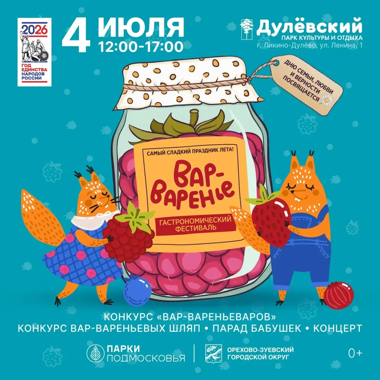 🍒Самый сладкий гастрономический фестиваль Подмосковья «Вар-Варенье» пройдет 4 июля 2026 года, в пар