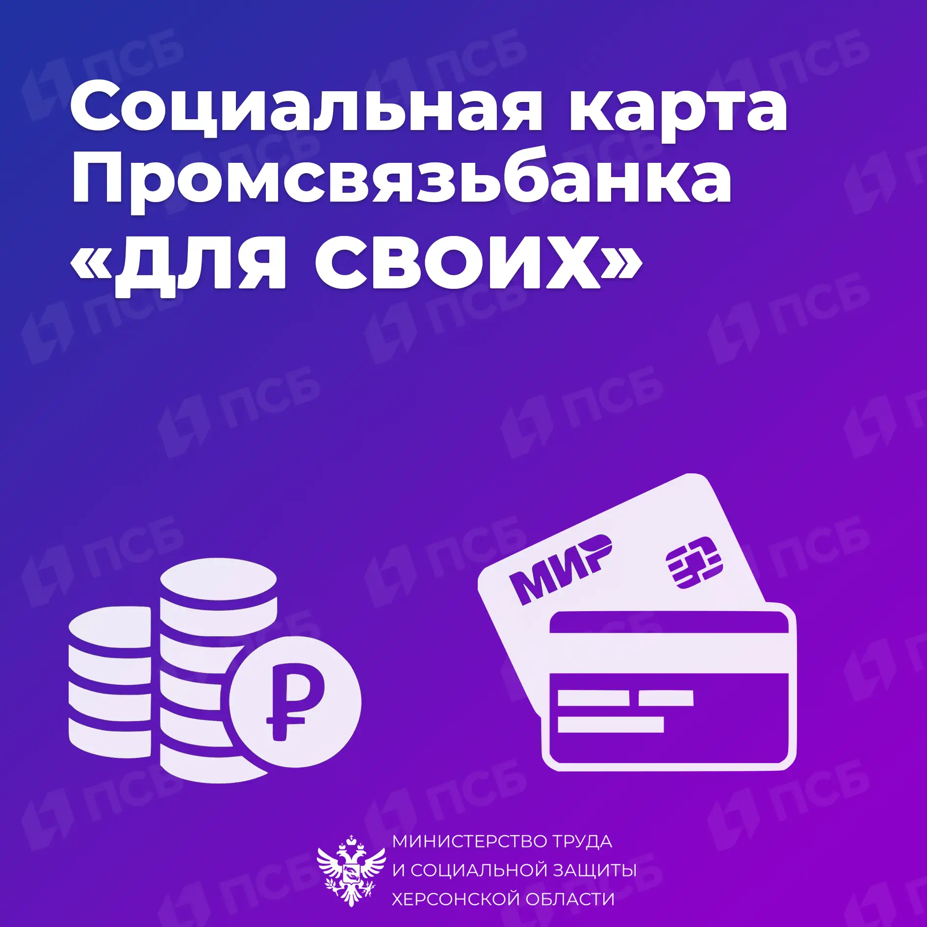 Для своевременного получения пособий жители Херсонской области могут оформить соцкарты ПСБ