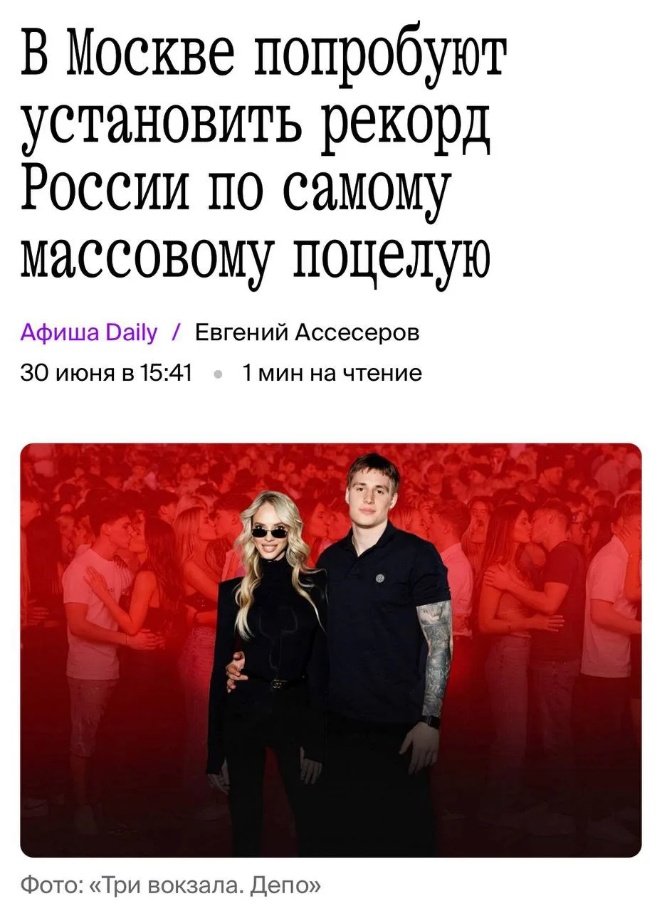Огооо, Москва хочет установить рекорд России по самому массовому поцелую🤩