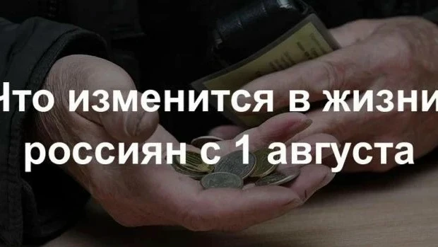 Что изменится в жизни россиян с 1 августа: