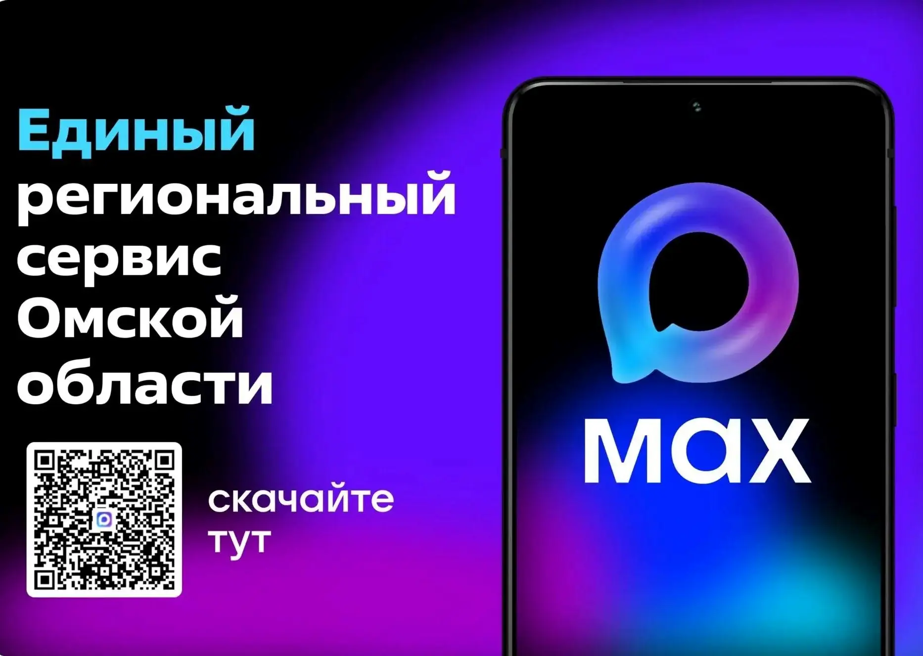 В Омской области работает Единый региональный сервис в отечественном мессенджере «МАКС»