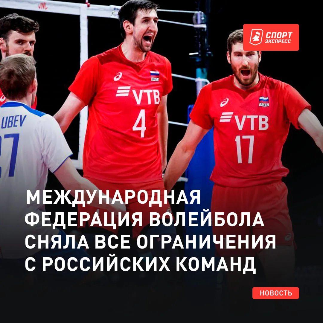 Оттепель. Международная федерация волейбола допустила россиян до участия в международны...