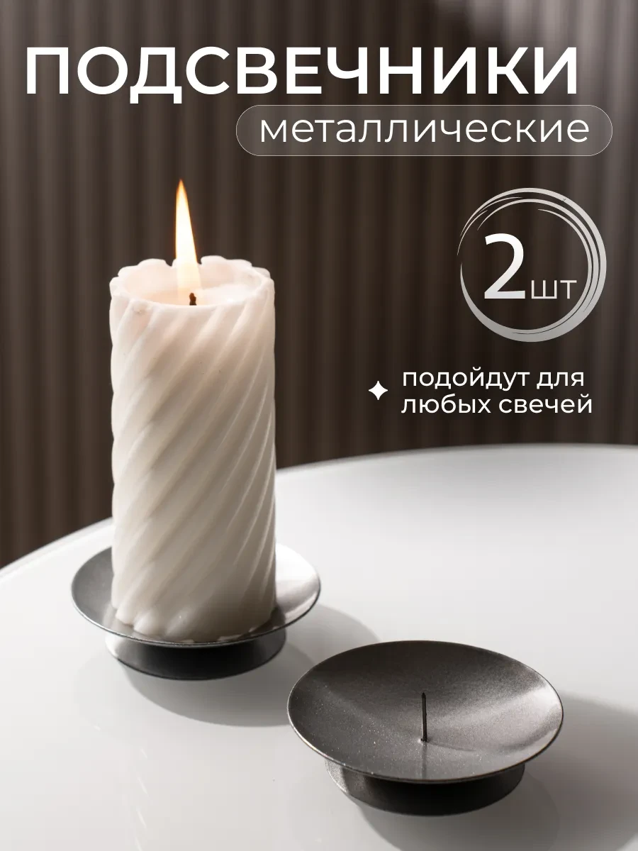 ⚡️ Подсвечники металлические 2 шт, Омский свечной завод