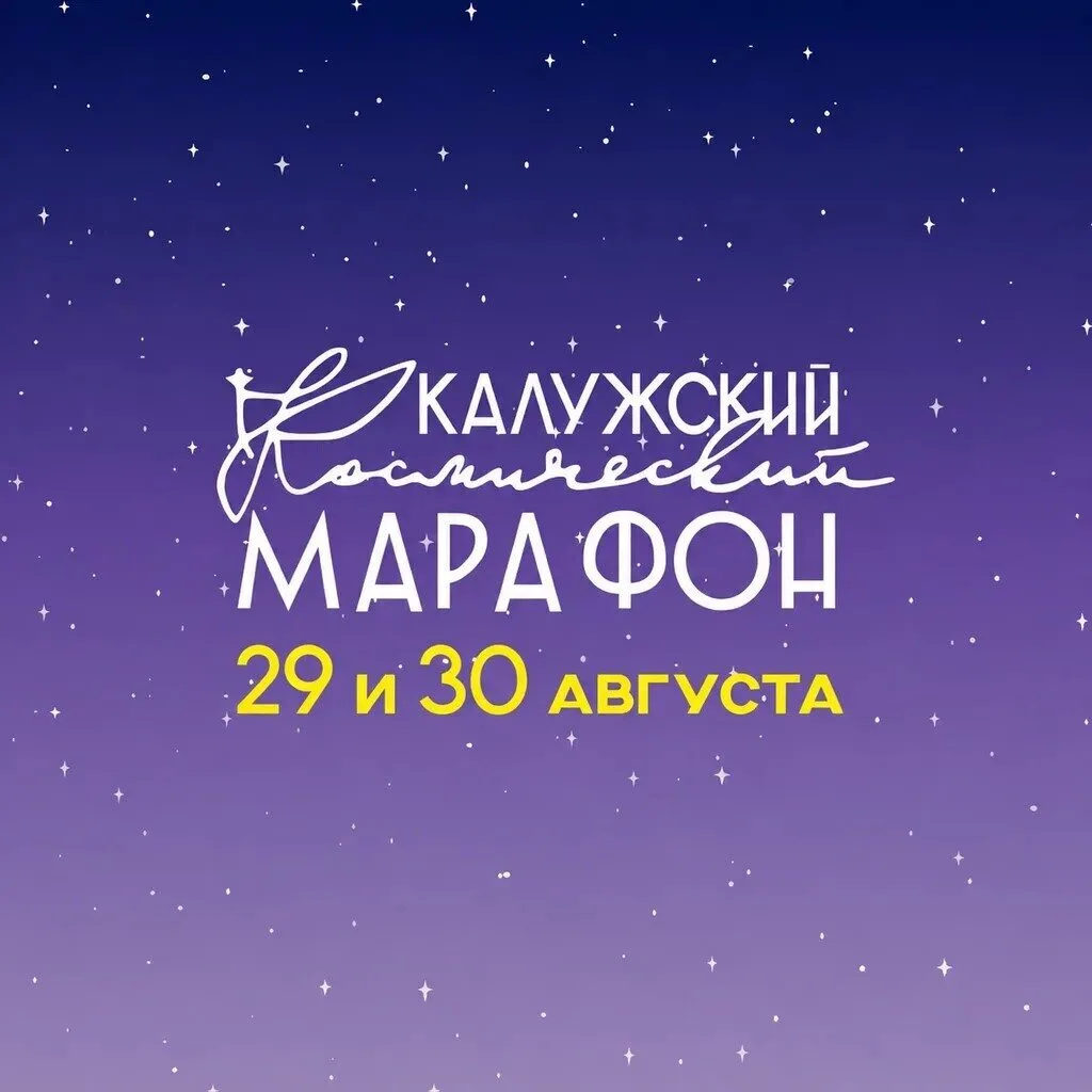Продолжается регистрация на Калужский космический марафон!