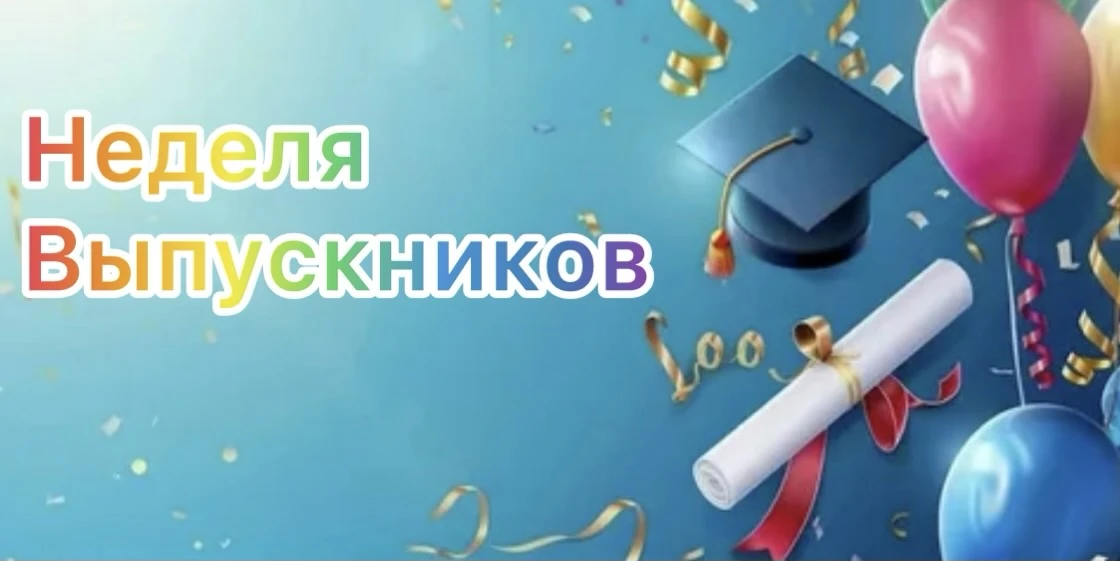 👩‍🎓🧑‍🎓✅Неделя для выпускников ✅ 👩‍🎓 🧑‍🎓
