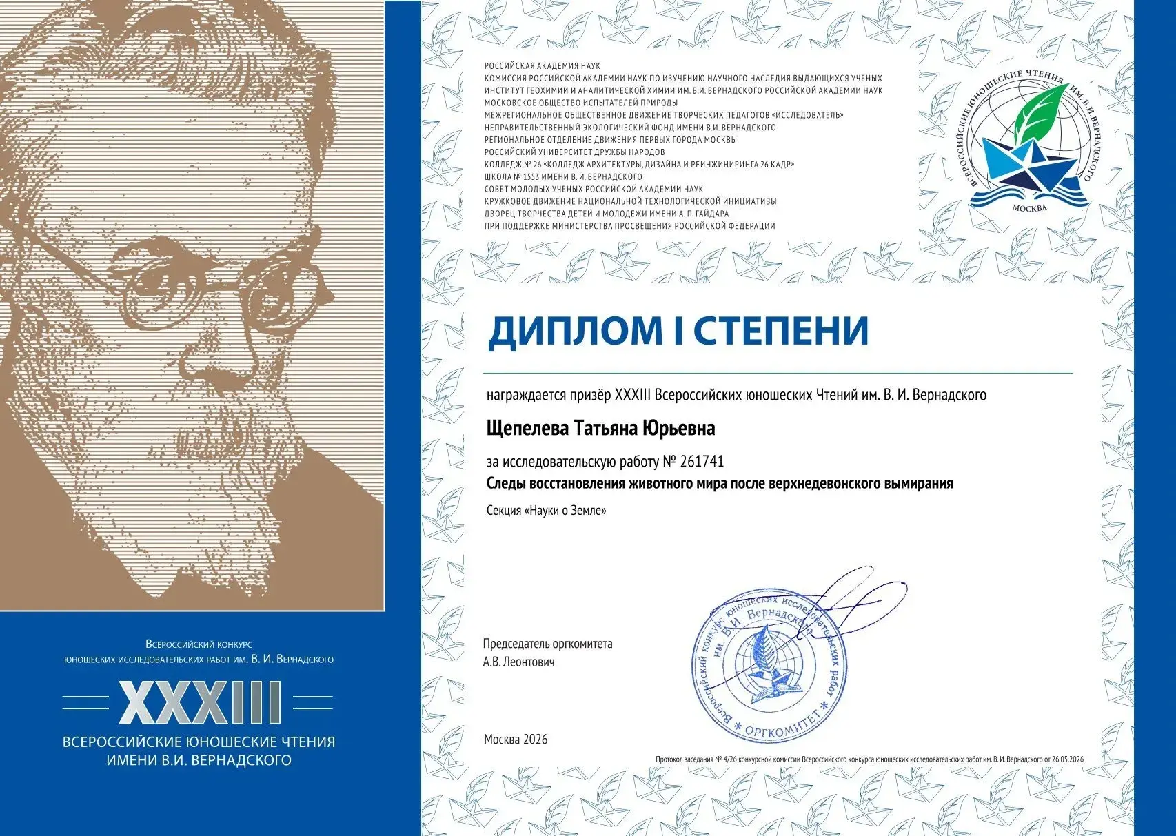 🎓 Поздравляем юных исследователей с блестящей победой на XXXIII Всероссийских юношески...