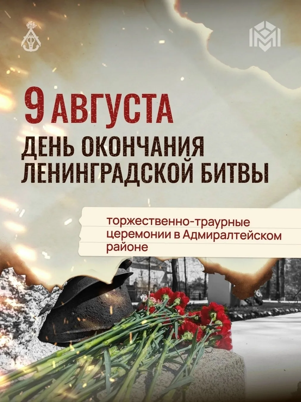 9 августа 2026 года мы отмечаем важную историческую дату — день окончания Ленинградской...