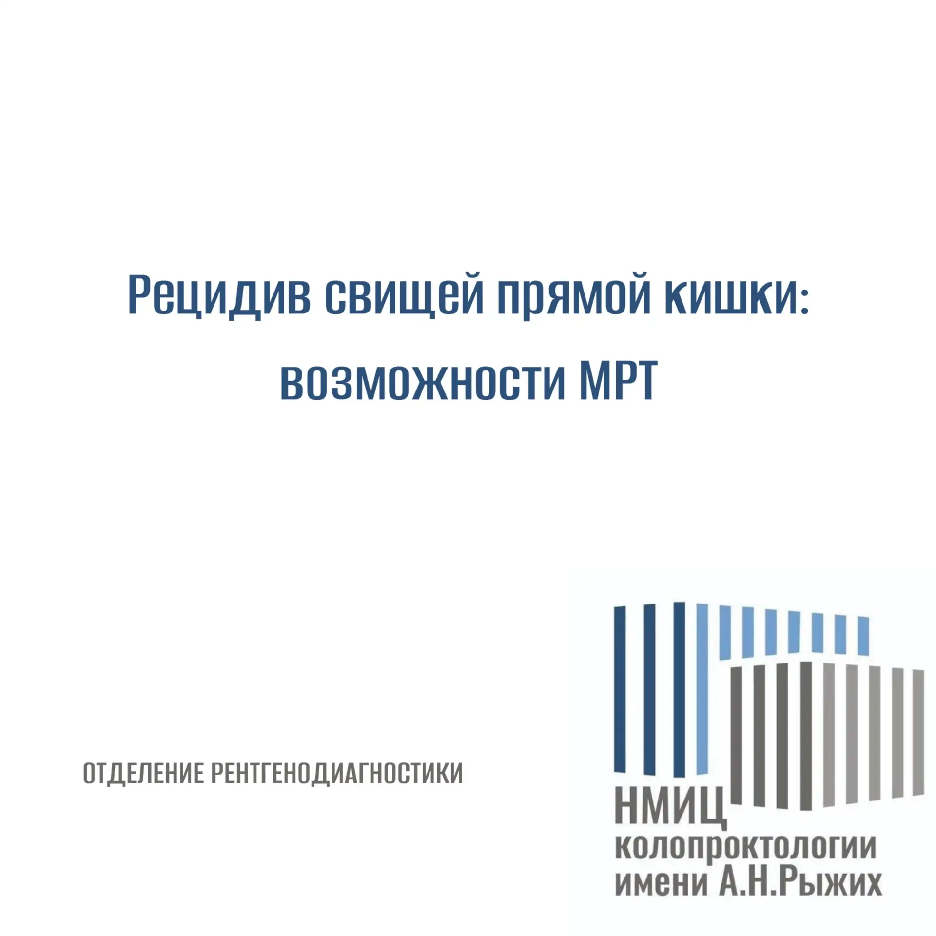 Рецидив свищей прямой кишки: возможности МРТ

Рецидив свищей прямой кишки — сложная ситуация в диагн