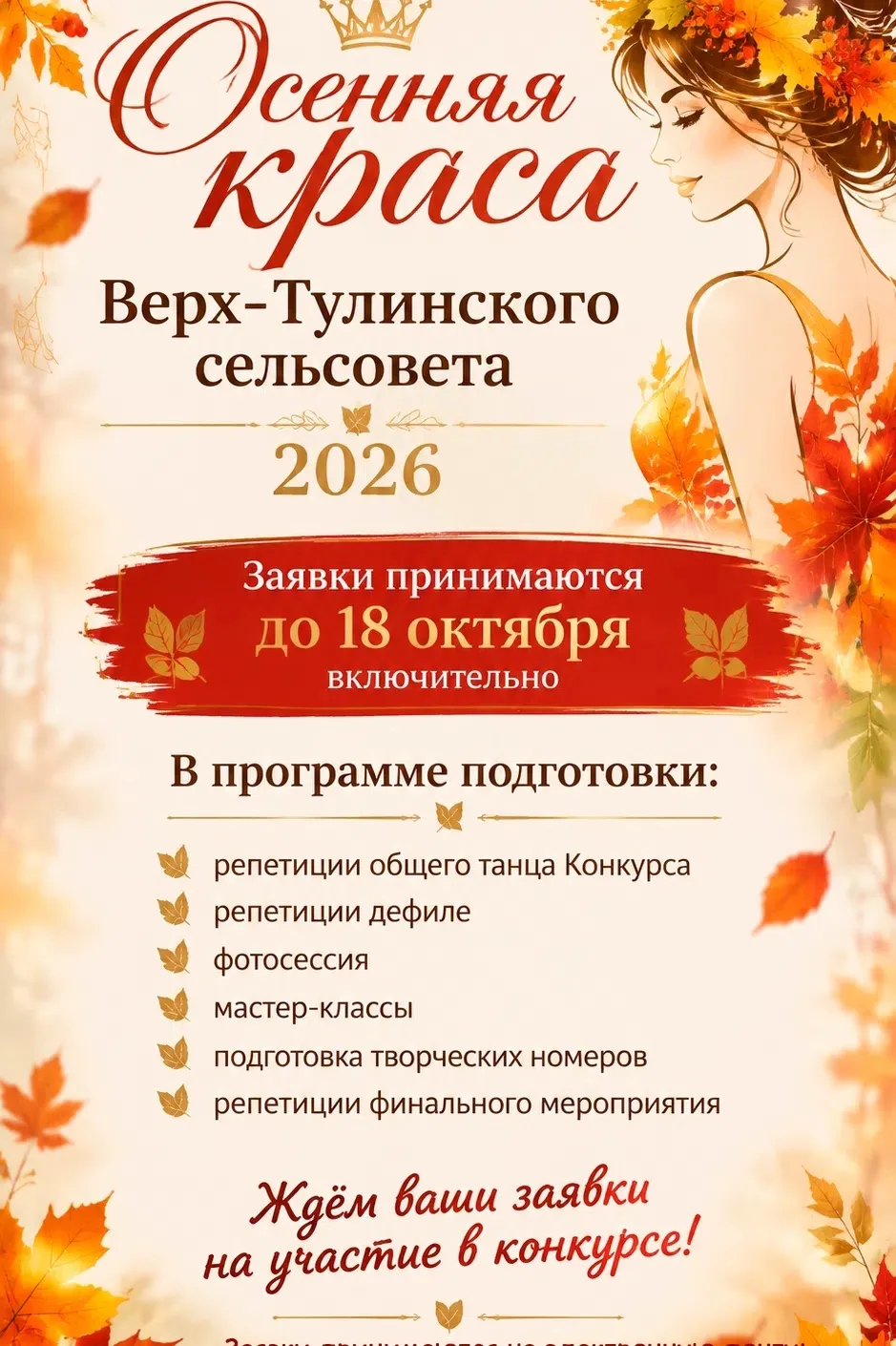 «ОСЕННЯЯ КРАСА ВЕРХ-ТУЛИНСКОГО СЕЛЬСОВЕТА - 2026»👑