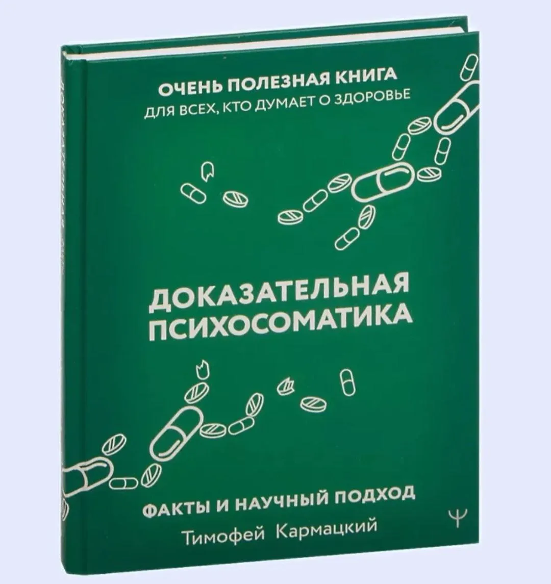 Психосоматика и книга, которая может изменить понимание здоровья!

В основе психосоматики, которой я