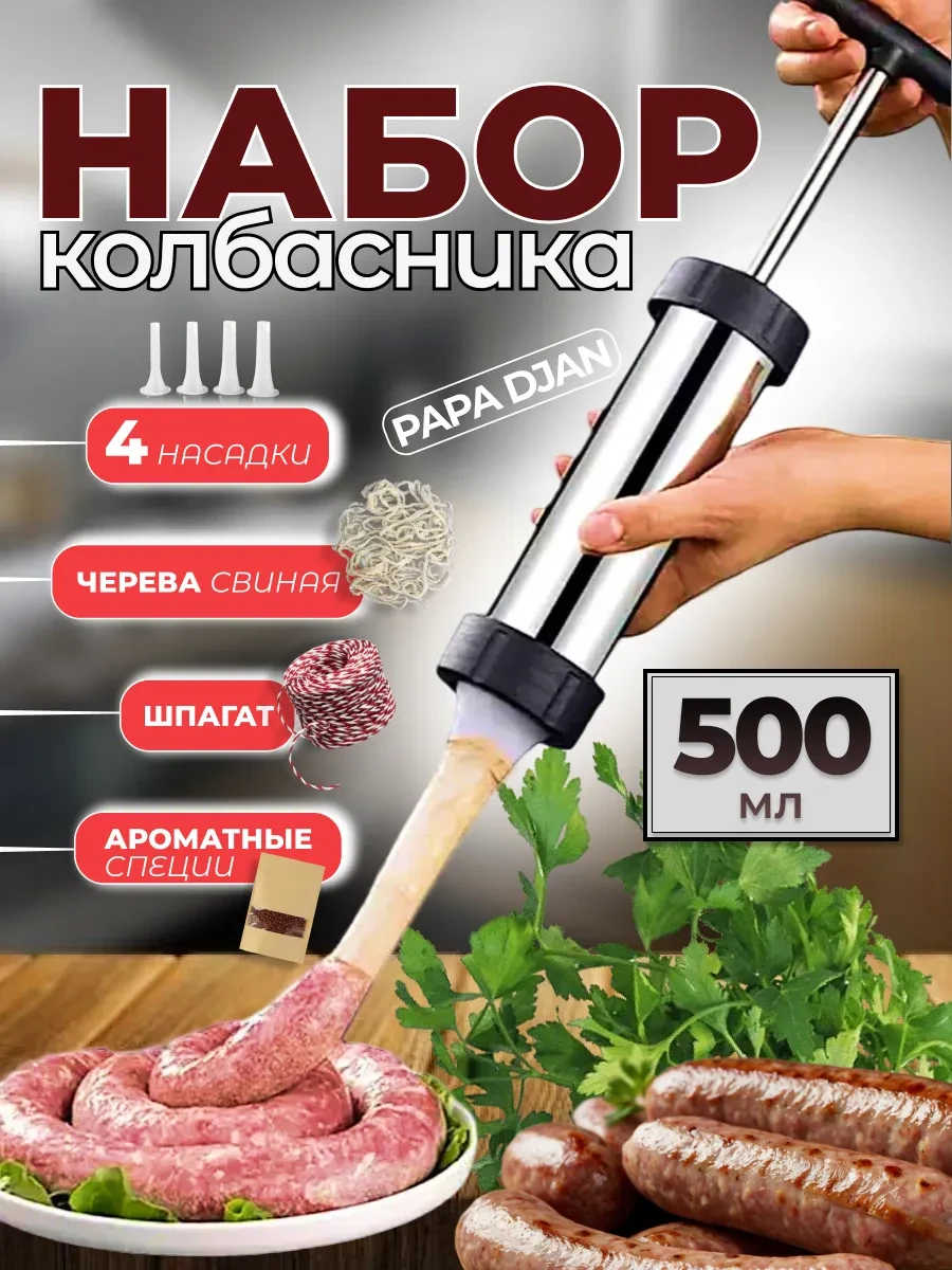 ⚡️ шприц колбасный, PAPA DJAN