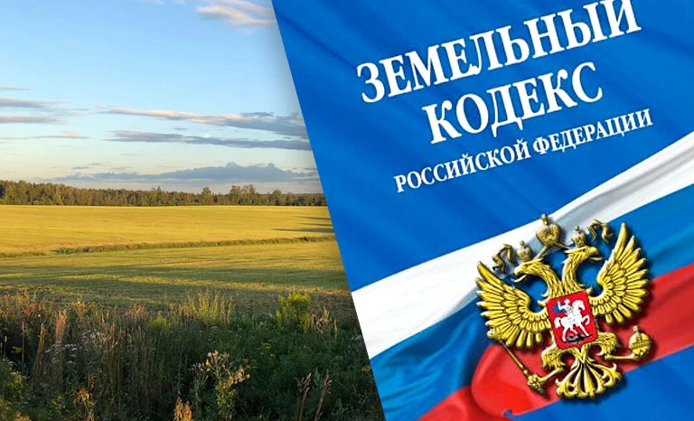 ❗️Государственная дума приняла изменения в Земельный кодекс России.   Согласно новым нормам, для уча