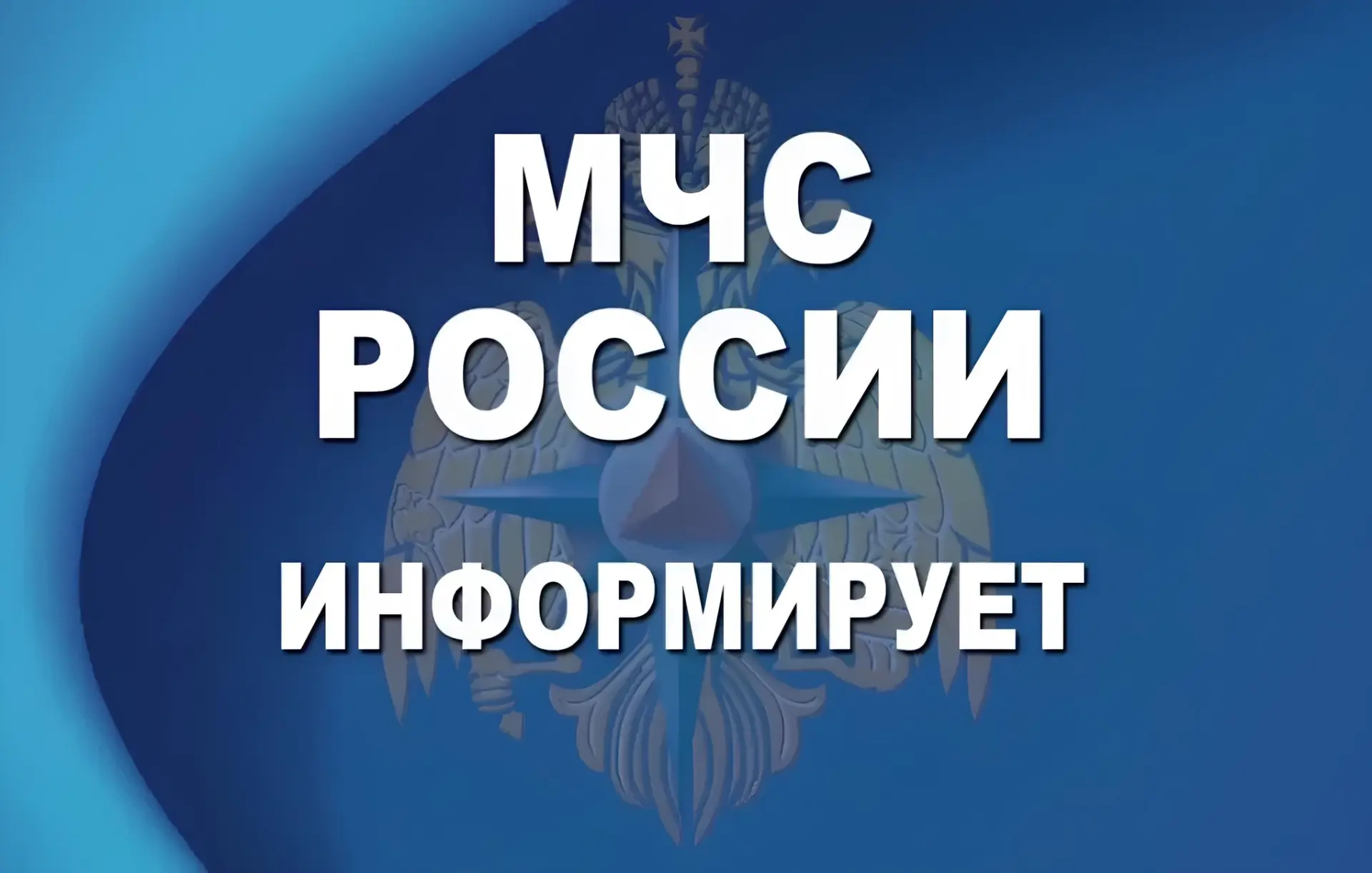 ❗❗❗МЧС России информирует, что в период с 30 апреля по 12 мая 2026 года возможны ограничения использ
