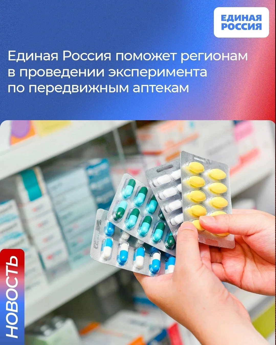 💊 Для того, чтобы жители даже самых маленьких деревень и сел могли купить лекарства, Единая Россия р