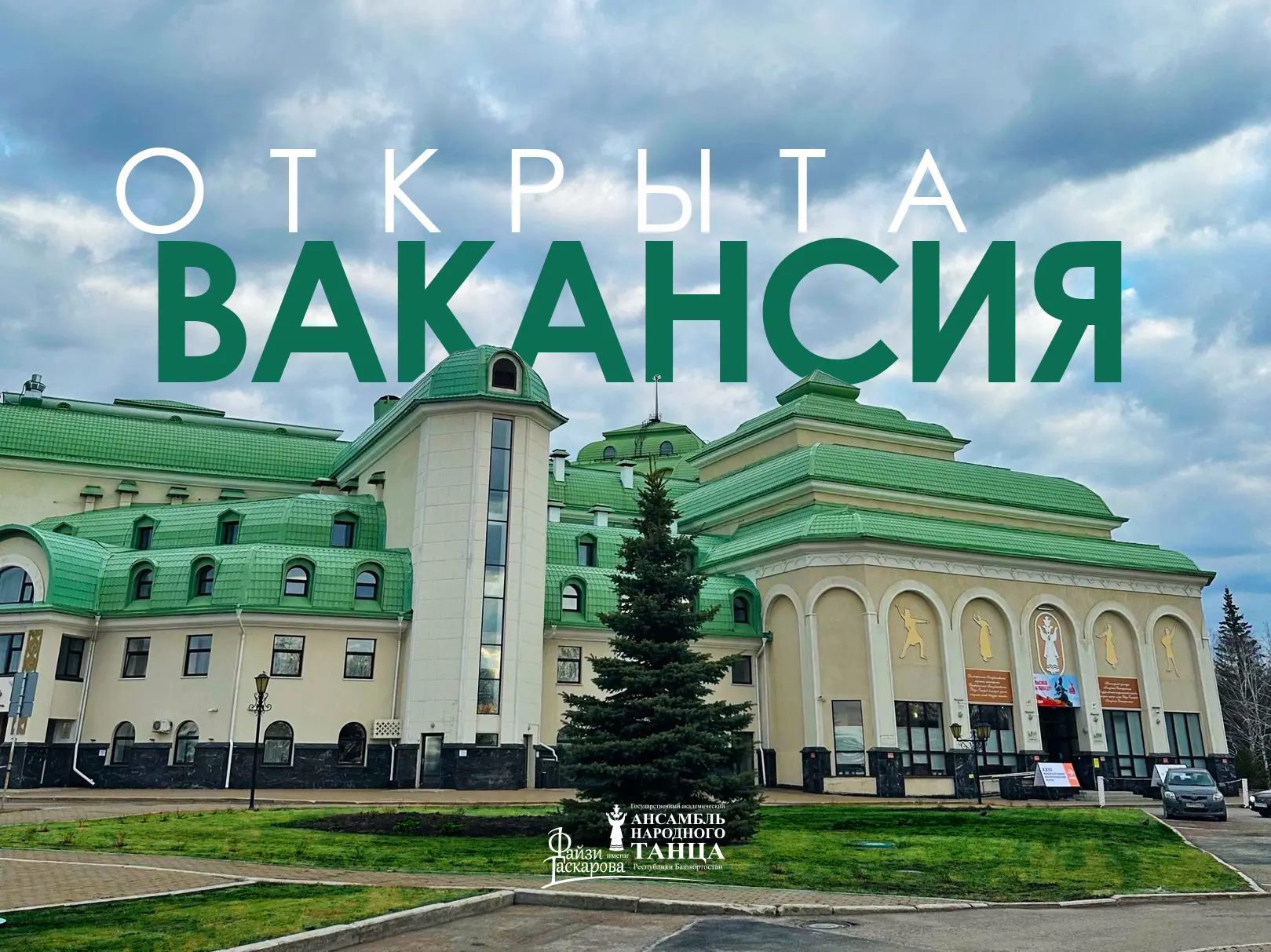 ⚡В Ансамбле Файзи Гаскарова открыты две вакансии: