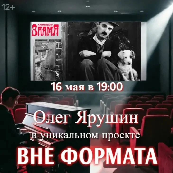 Проект «Вне формата» 
с Чарли Чаплин 🎥

В программе:

• Показ фильма Чарли Чаплина «Цирк» на экране